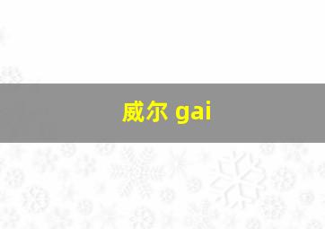 威尔 gai